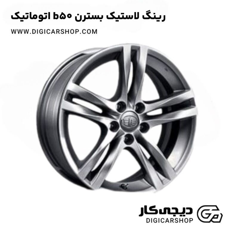 خرید رینگ لاستیک بسترن b50 اتوماتیک