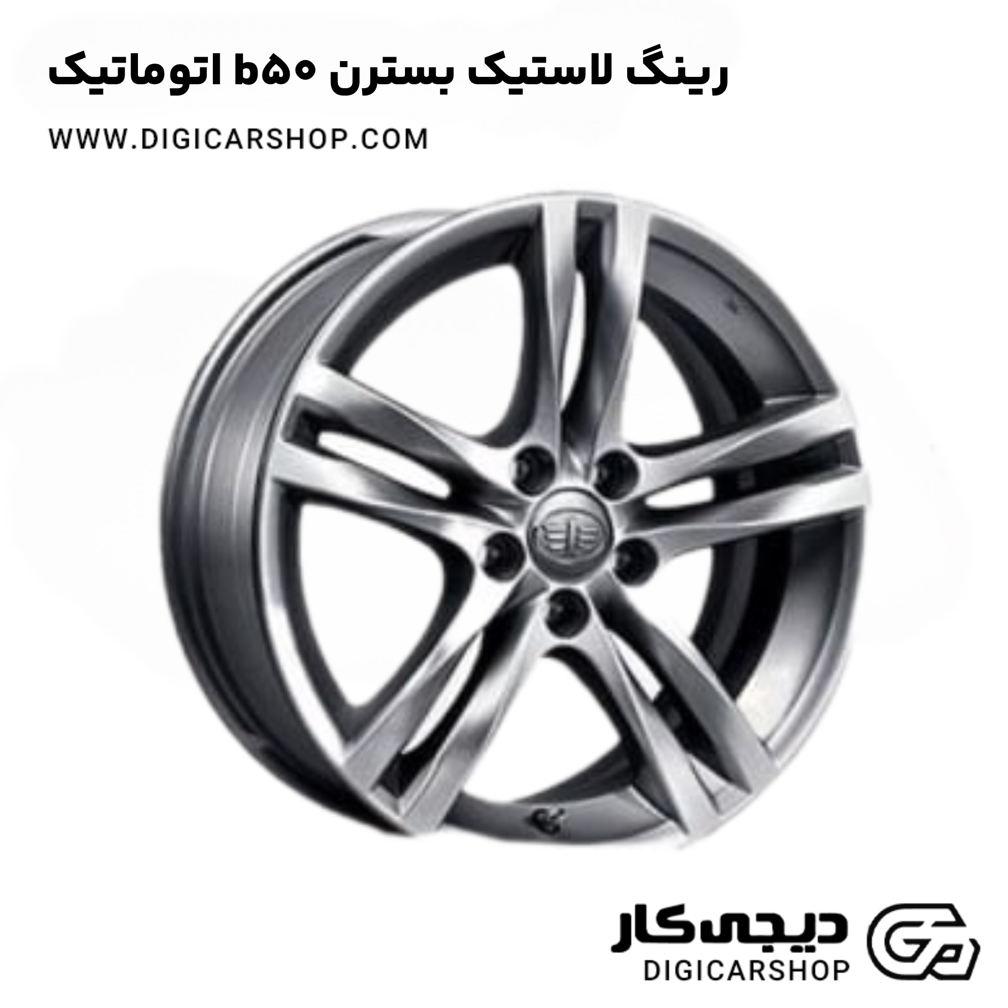 رینگ لاستیک بسترن b50 اتوماتیک