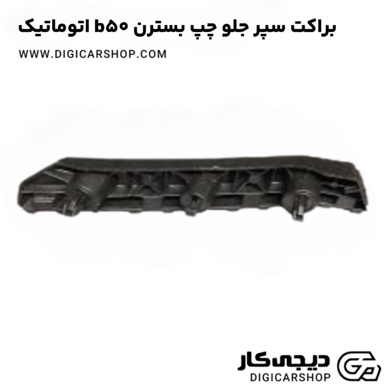خرید براکت سپر جلو چپ بسترن b50 اتوماتیک
