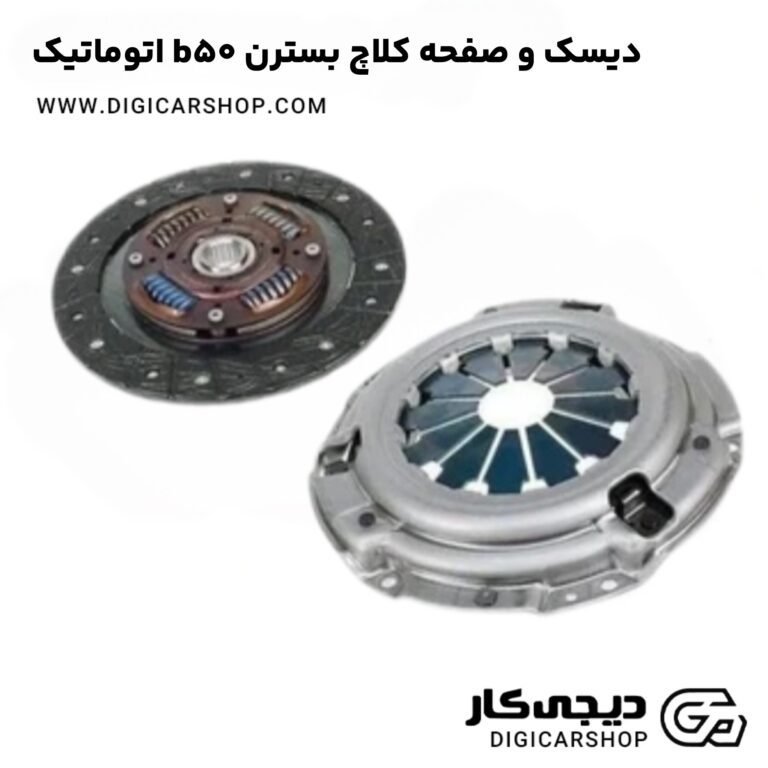 خرید دیسک و صفحه کلاچ بسترن b50 اتوماتیک