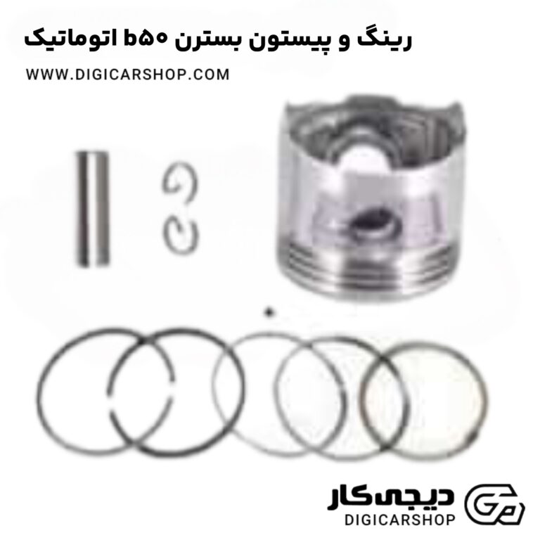 خرید رینگ و پیستون بسترن b50 اتوماتیک
