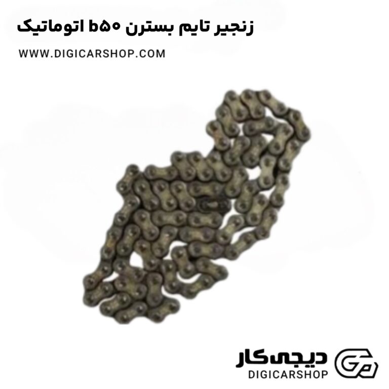 خرید زنجیر تایم بسترن b50 اتوماتیک
