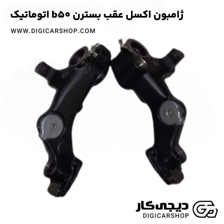 خرید ژامبون اکسل عقب بسترن b50 اتوماتیک