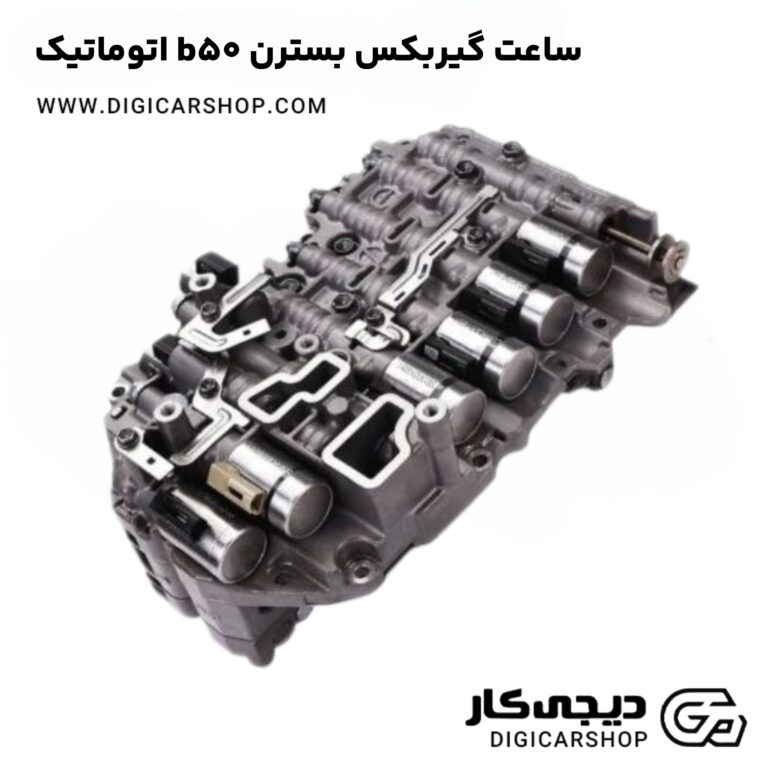 خرید ساعت گیربکس بسترن b50 اتوماتیک