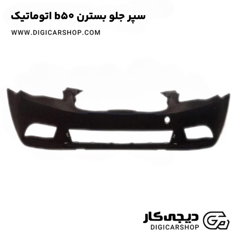 خرید سپر جلو بسترن b50 اتوماتیک