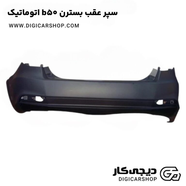 خرید سپر عقب بسترن b50 اتوماتیک