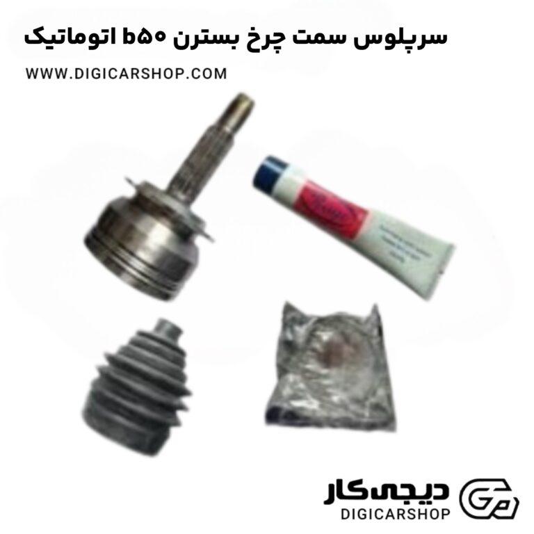 خرید سرپلوس سمت چرخ بسترن b50 اتوماتیک