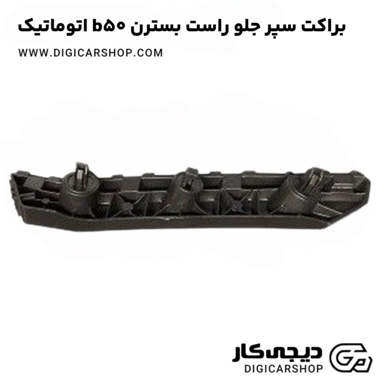 خرید براکت سپر جلو راست بسترن b50 اتوماتیک