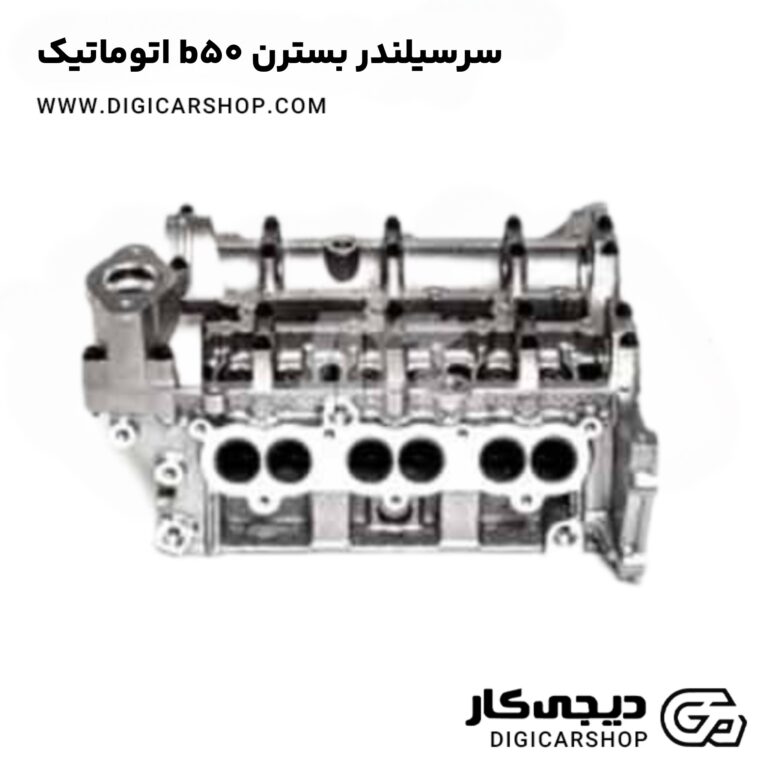 خرید سرسیلندر بسترن b50 اتوماتیک