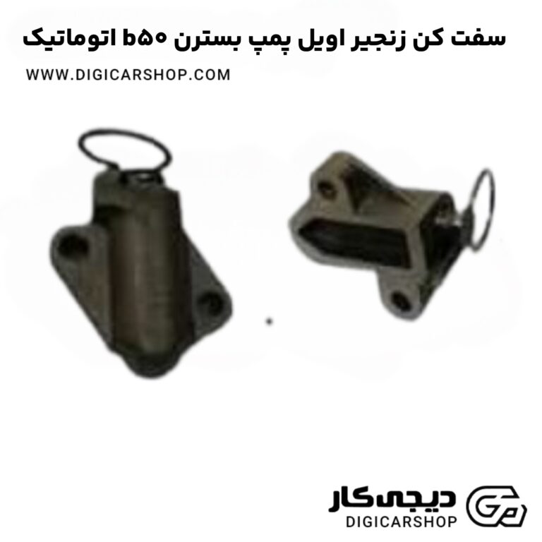 خرید سفت کن زنجیر اویل پمپ بسترن b50 اتوماتیک