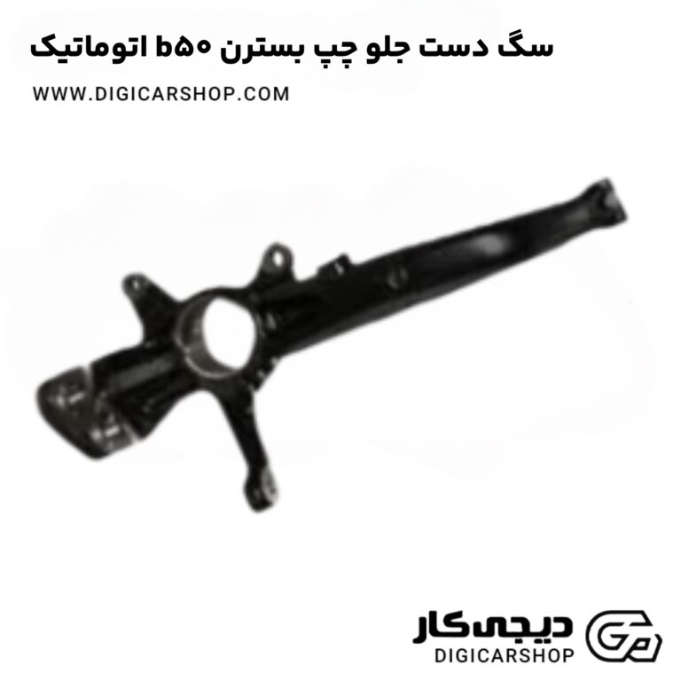خرید سگ دست جلو چپ بسترن b50 اتوماتیک