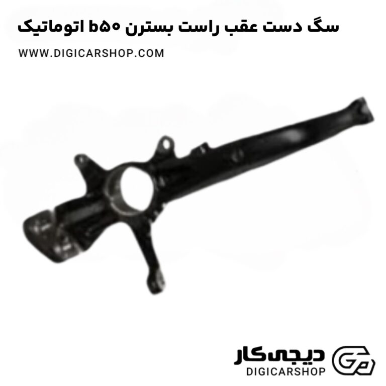 خرید سگ دست عقب راست بسترن b50 اتوماتیک