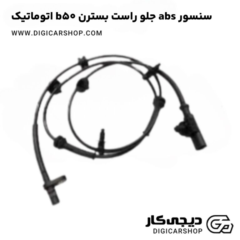 خرید سنسور abs جلو راست بسترن b50 اتوماتیک