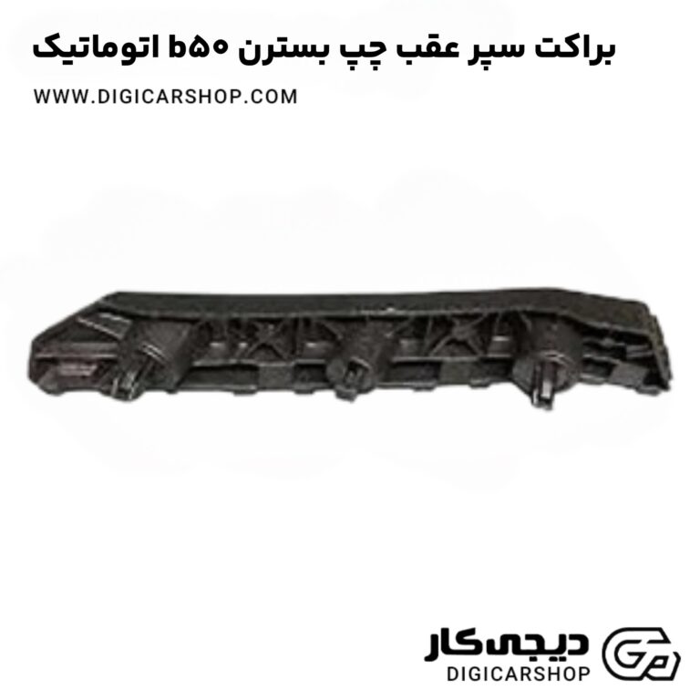 خرید براکت سپر عقب چپ بسترن b50 اتوماتیک