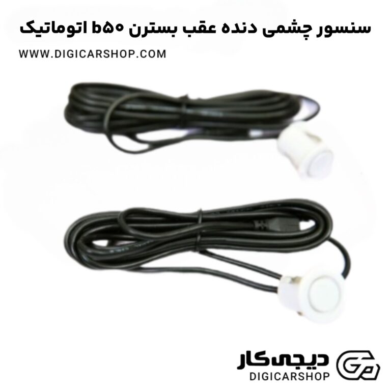 خرید سنسور چشمی دنده عقب بسترن b50 اتوماتیک