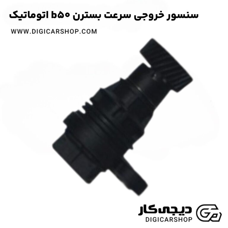 خرید سنسور خروجی سرعت بسترن b50 اتوماتیک