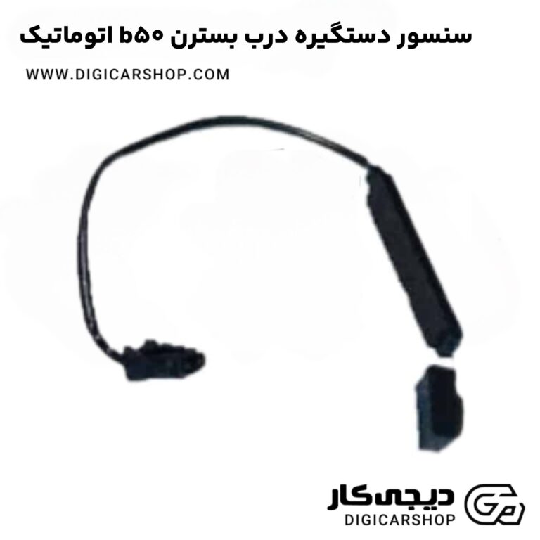 خرید سنسور دستگیره درب بسترن b50 اتوماتیک