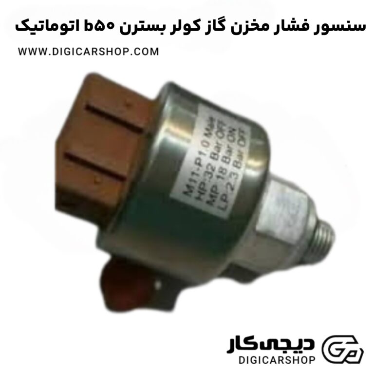 خرید سنسور فشار مخزن گاز کولر بسترن b50 اتوماتیک
