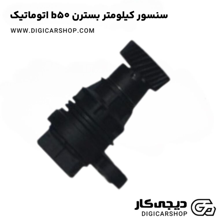 خرید سنسور کیلومتر بسترن b50 اتوماتیک