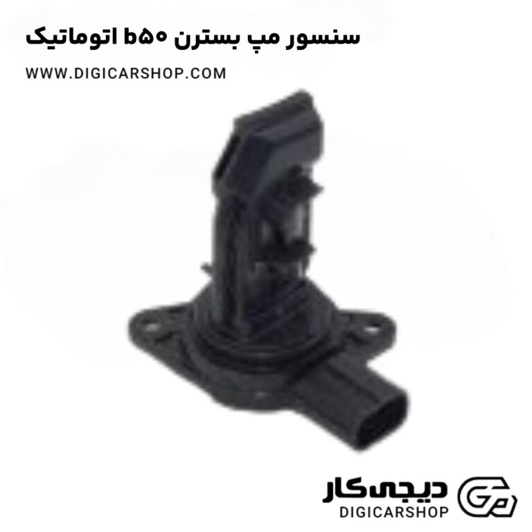 خرید سنسور مپ بسترن b50 اتوماتیک