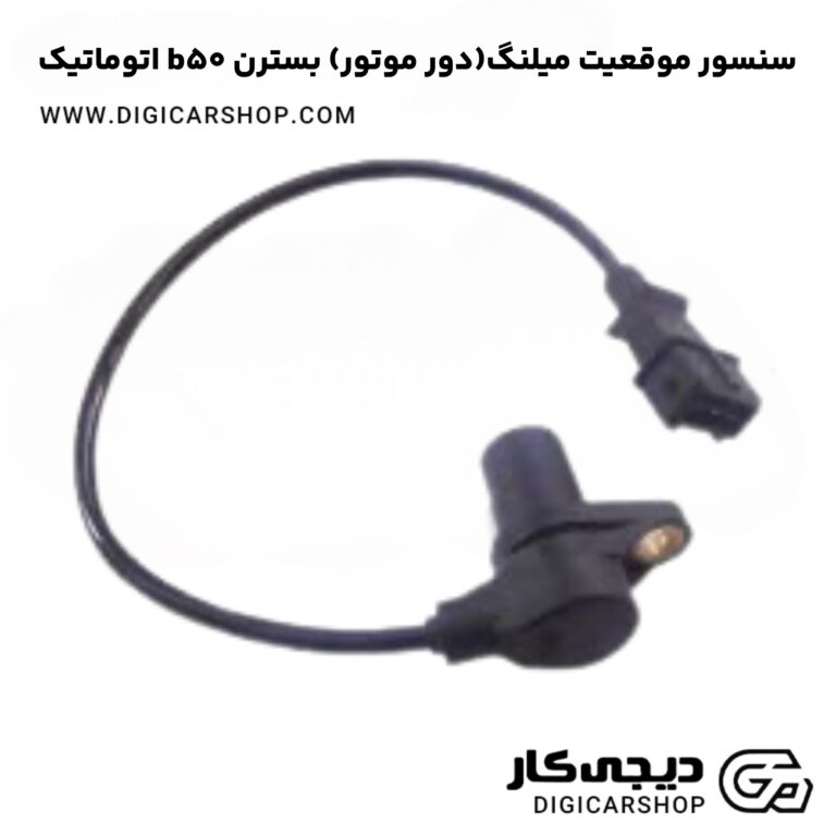 خرید سنسور موقعیت میلنگ(دور موتور) بسترن b50 اتوماتیک