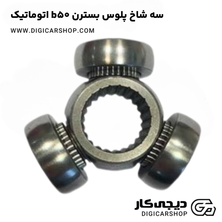 خرید سه شاخ پلوس بسترن b50 اتوماتیک