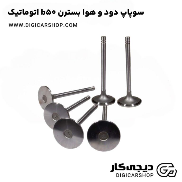 خرید سوپاپ دود و هوا بسترن b50 اتوماتیک