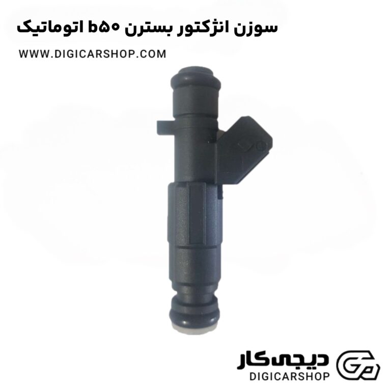 خرید سوزن انژکتور بسترن b50 اتوماتیک