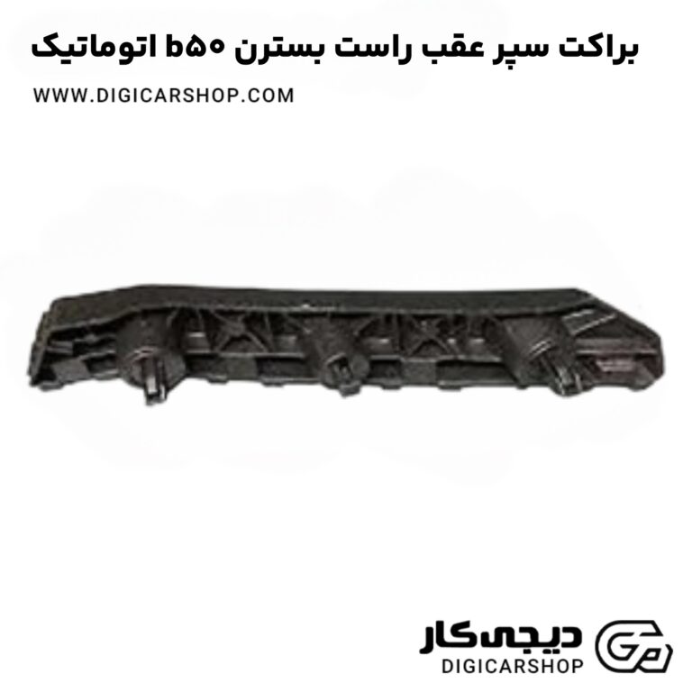 خرید براکت سپر عقب راست بسترن b50 اتوماتیک