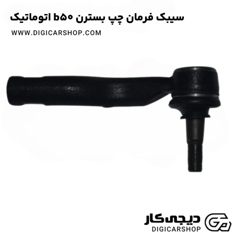 خرید سیبک فرمان چپ بسترن b50 اتوماتیک
