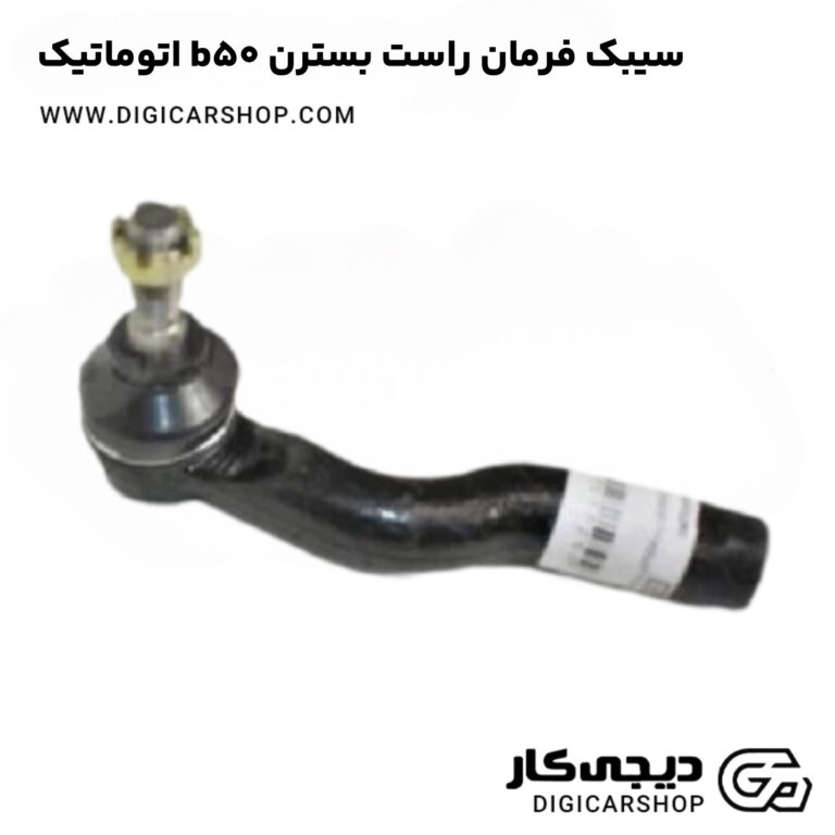 خرید سیبک فرمان راست بسترن b50 اتوماتیک