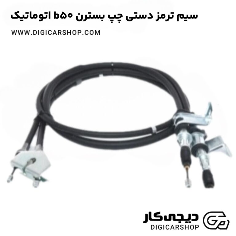 خرید سیم ترمز دستی چپ بسترن b50 اتوماتیک