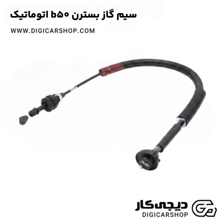 خرید سیم گاز بسترن b50 اتوماتیک