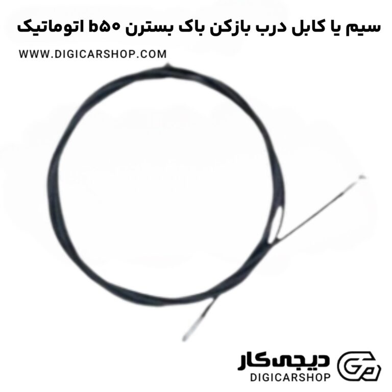 خرید سیم یا کابل درب بازکن باک بسترن b50 اتوماتیک