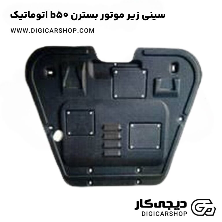 خرید سینی زیر موتور بسترن b50 اتوماتیک