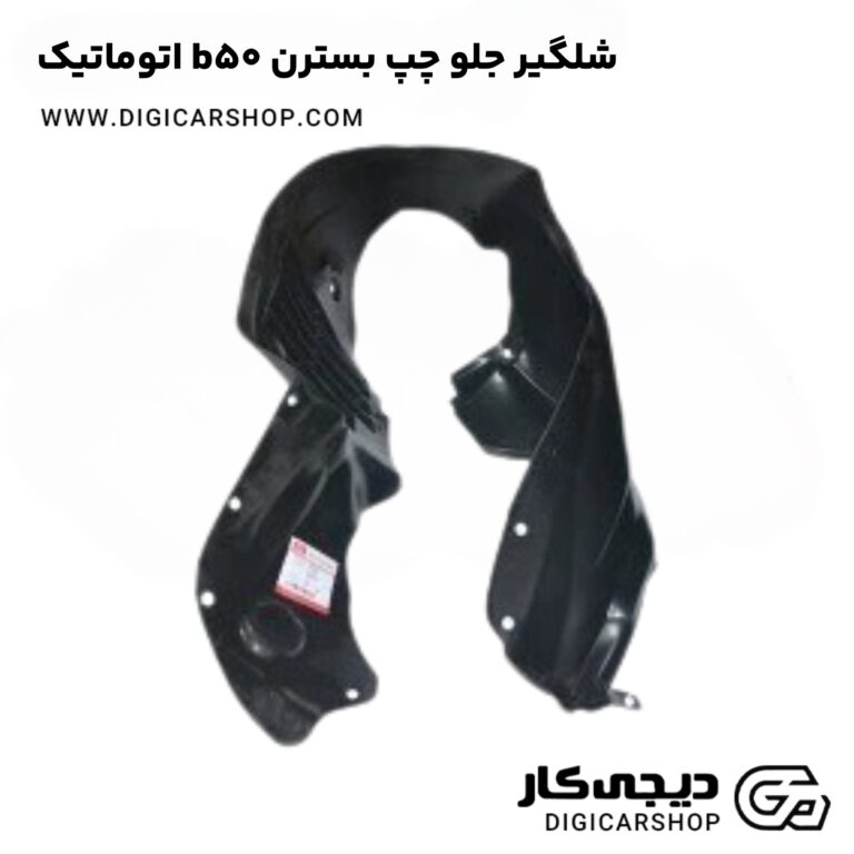 خرید شلگیر جلو چپ بسترن b50 اتوماتیک
