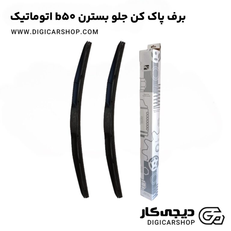 خرید برف پاک کن جلو بسترن b50 اتوماتیک