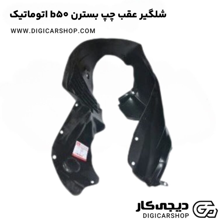 خرید شلگیر عقب چپ بسترن b50 اتوماتیک