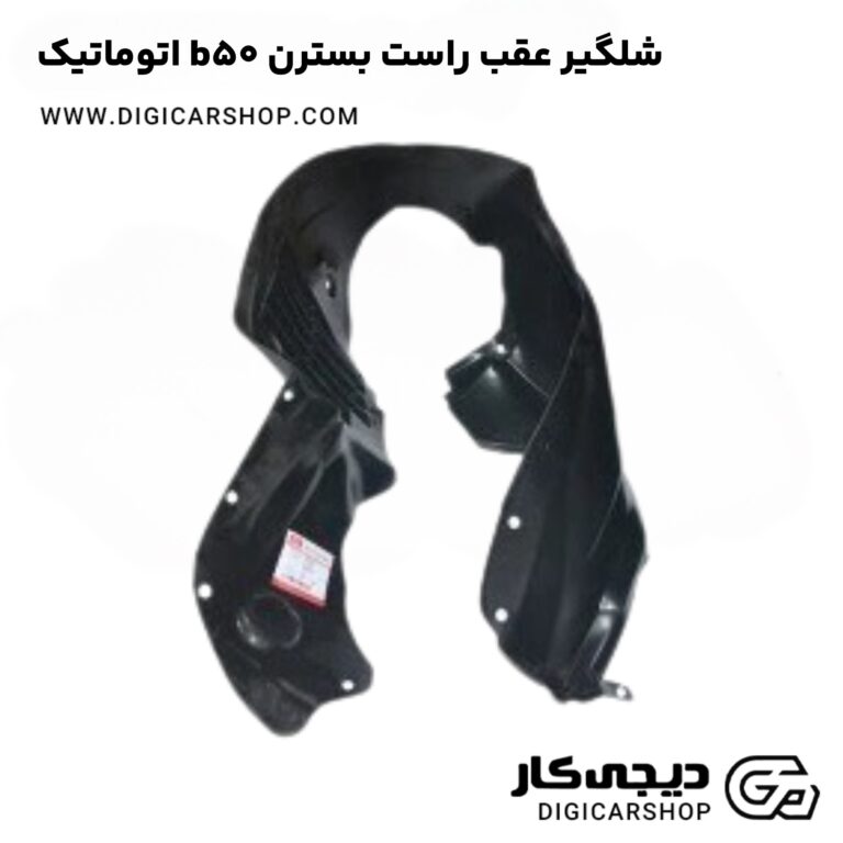 خرید شلگیر عقب راست بسترن b50 اتوماتیک