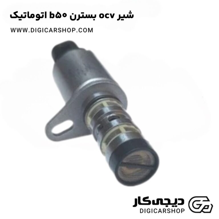 خرید شیر ocv بسترن b50 اتوماتیک