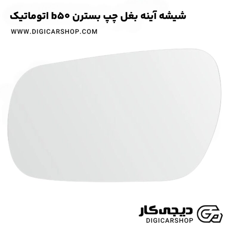 خرید شیشه آینه بغل چپ بسترن b50 اتوماتیک