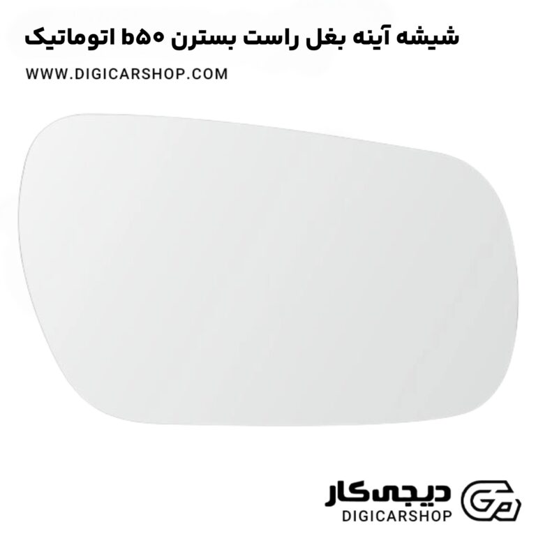 خرید شیشه آینه بغل راست بسترن b50 اتوماتیک