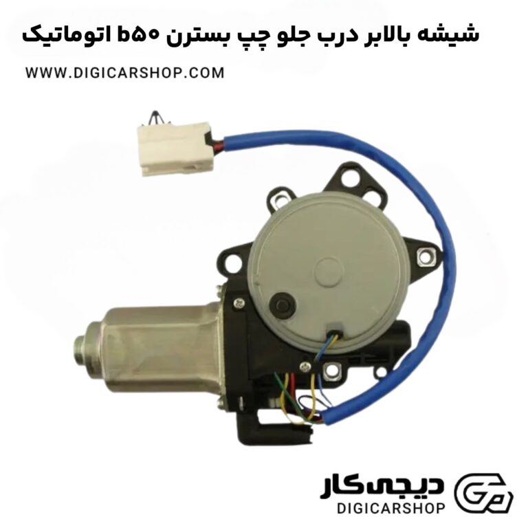 خرید شیشه بالابر درب جلو چپ بسترن b50 اتوماتیک