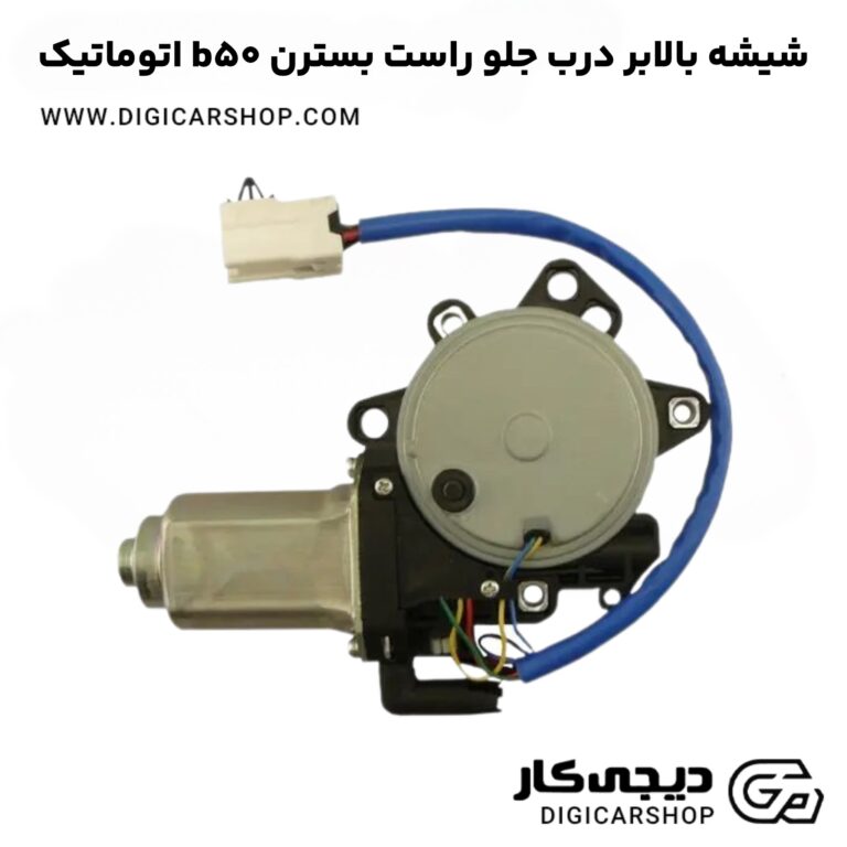 خرید شیشه بالابر درب جلو راست بسترن b50 اتوماتیک