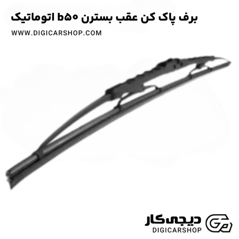 خرید برف پاک کن عقب بسترن b50 اتوماتیک