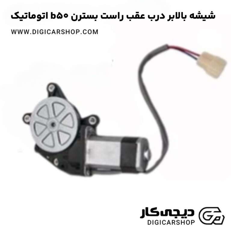 خرید شیشه بالابر درب عقب راست بسترن b50 اتوماتیک