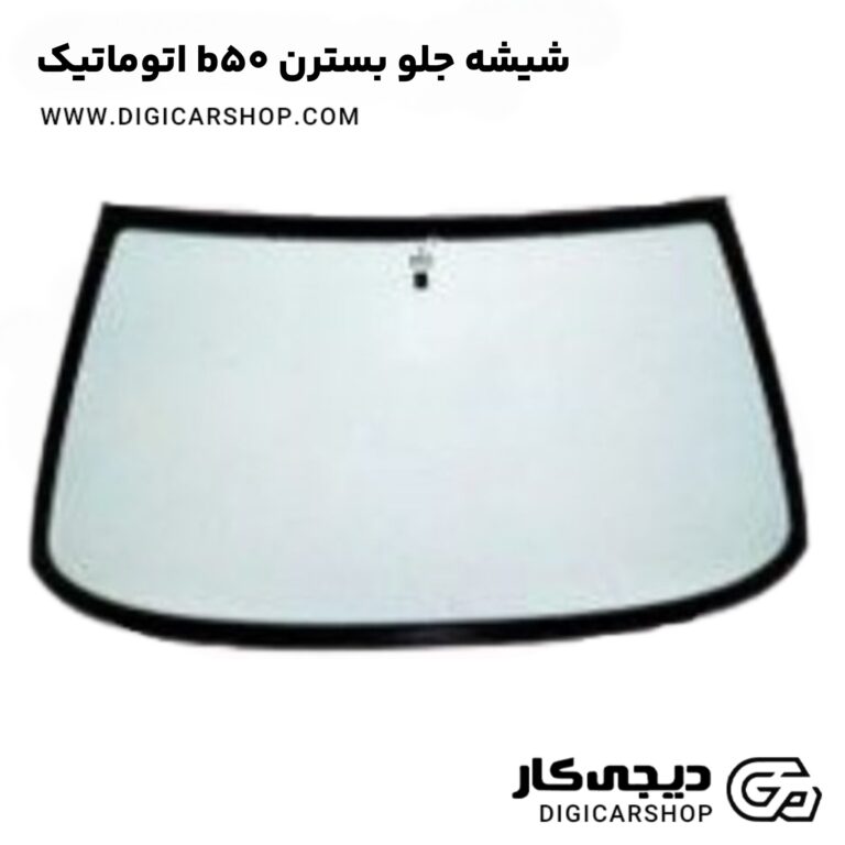 خرید شیشه جلو بسترن b50 اتوماتیک