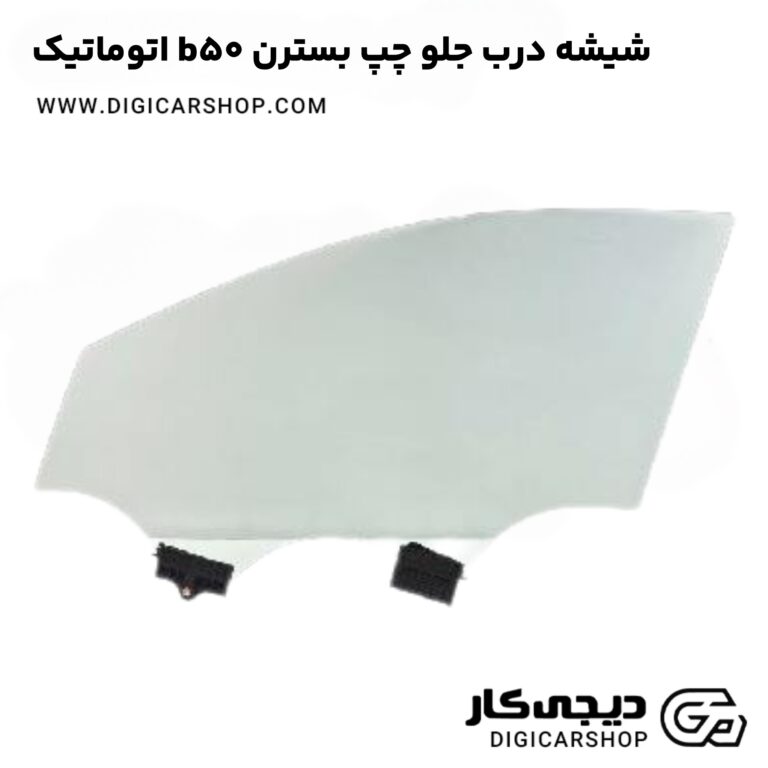 خرید شیشه درب جلو چپ بسترن b50 اتوماتیک