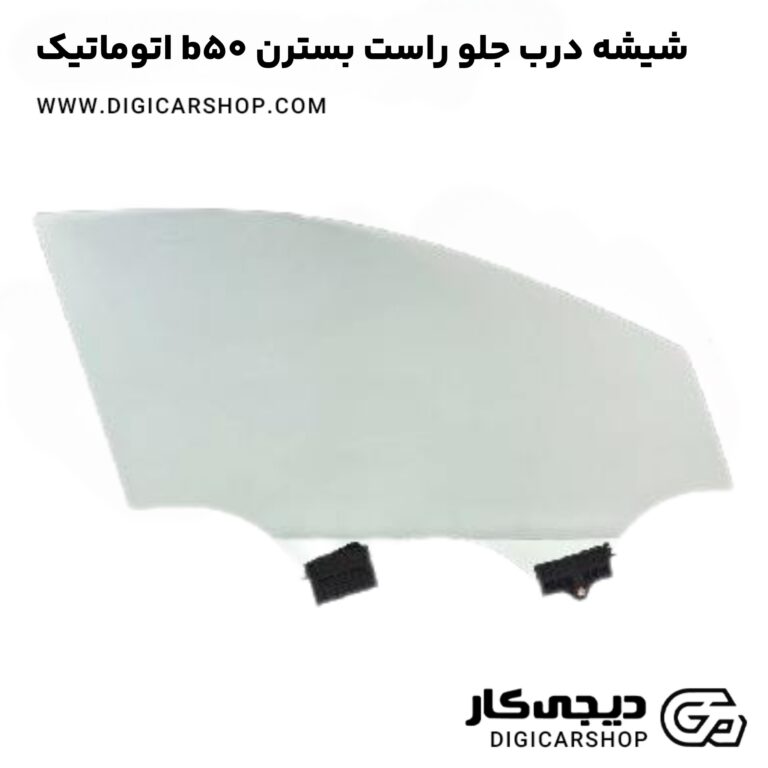 خرید شیشه درب جلو راست بسترن b50 اتوماتیک