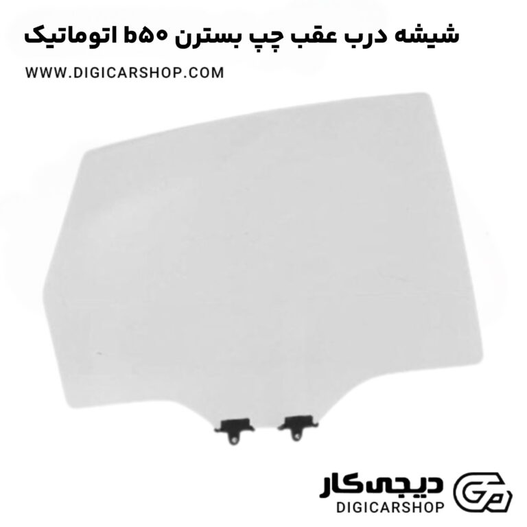 خرید شیشه درب عقب چپ بسترن b50 اتوماتیک